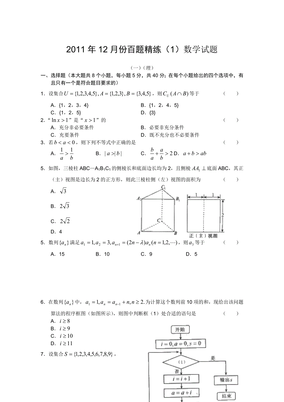 2011年12月份百题精练（1）数学试题.doc_第1页