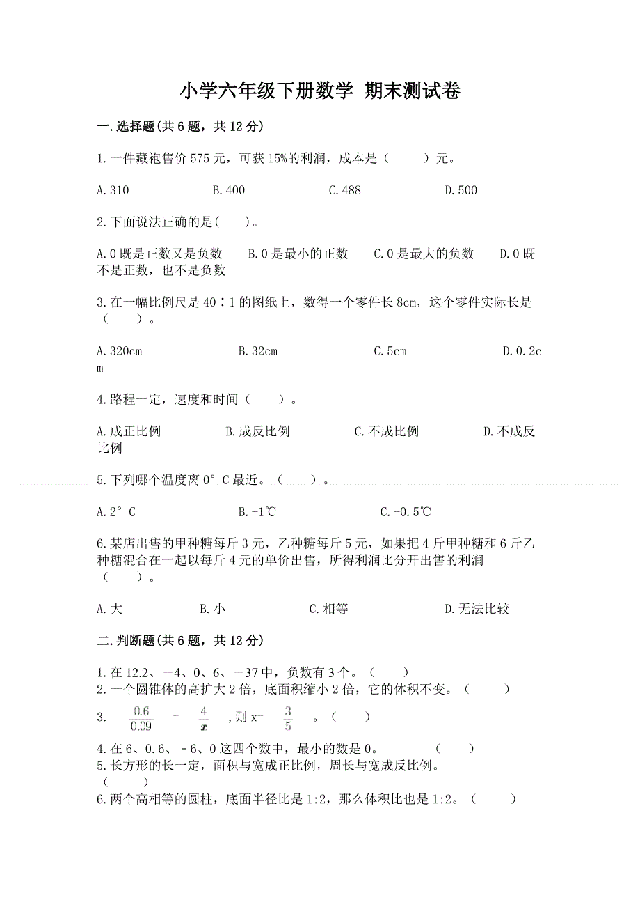 小学六年级下册数学 期末测试卷（轻巧夺冠）.docx_第1页