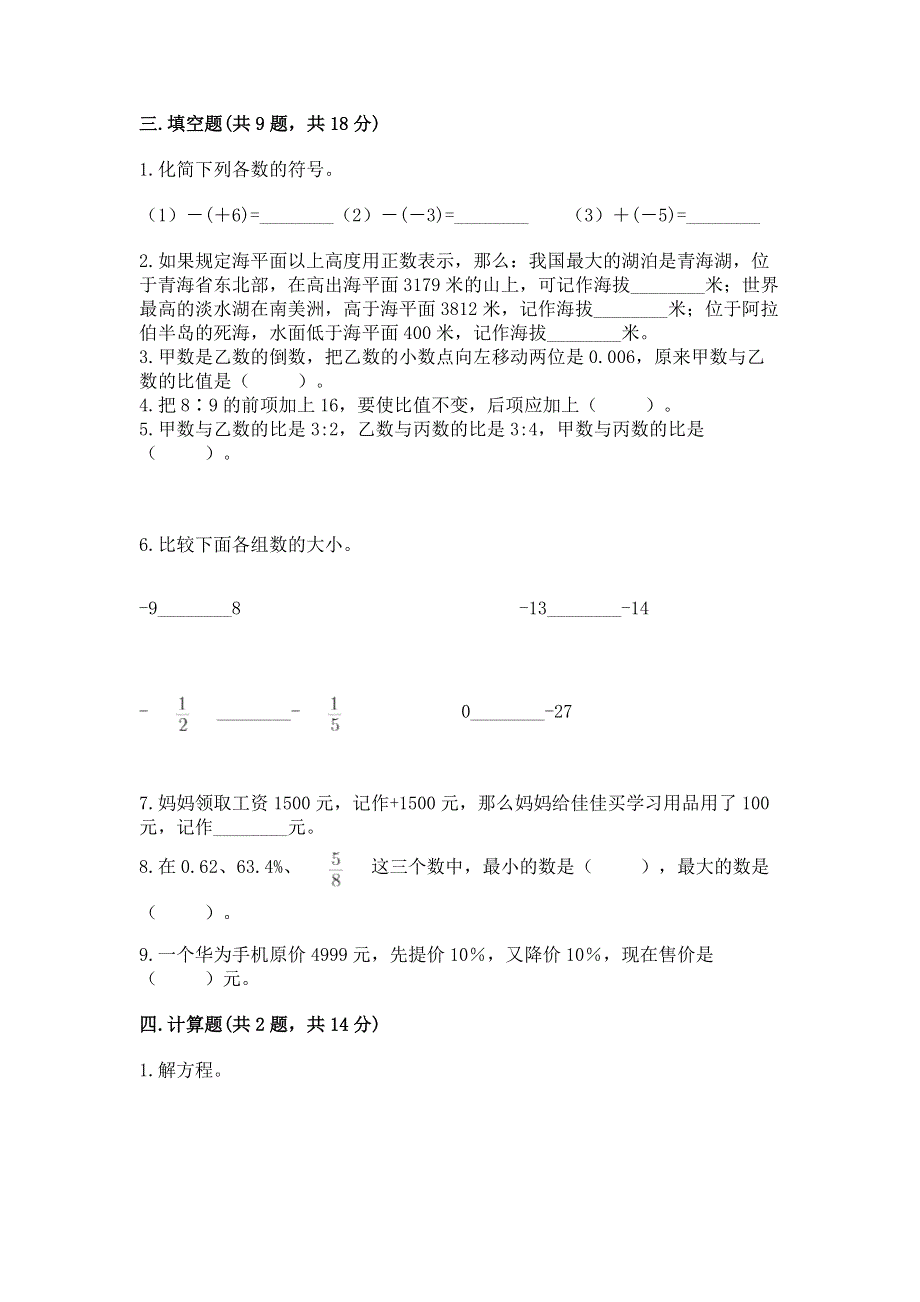 小学六年级下册数学 期末测试卷（轻巧夺冠）.docx_第2页