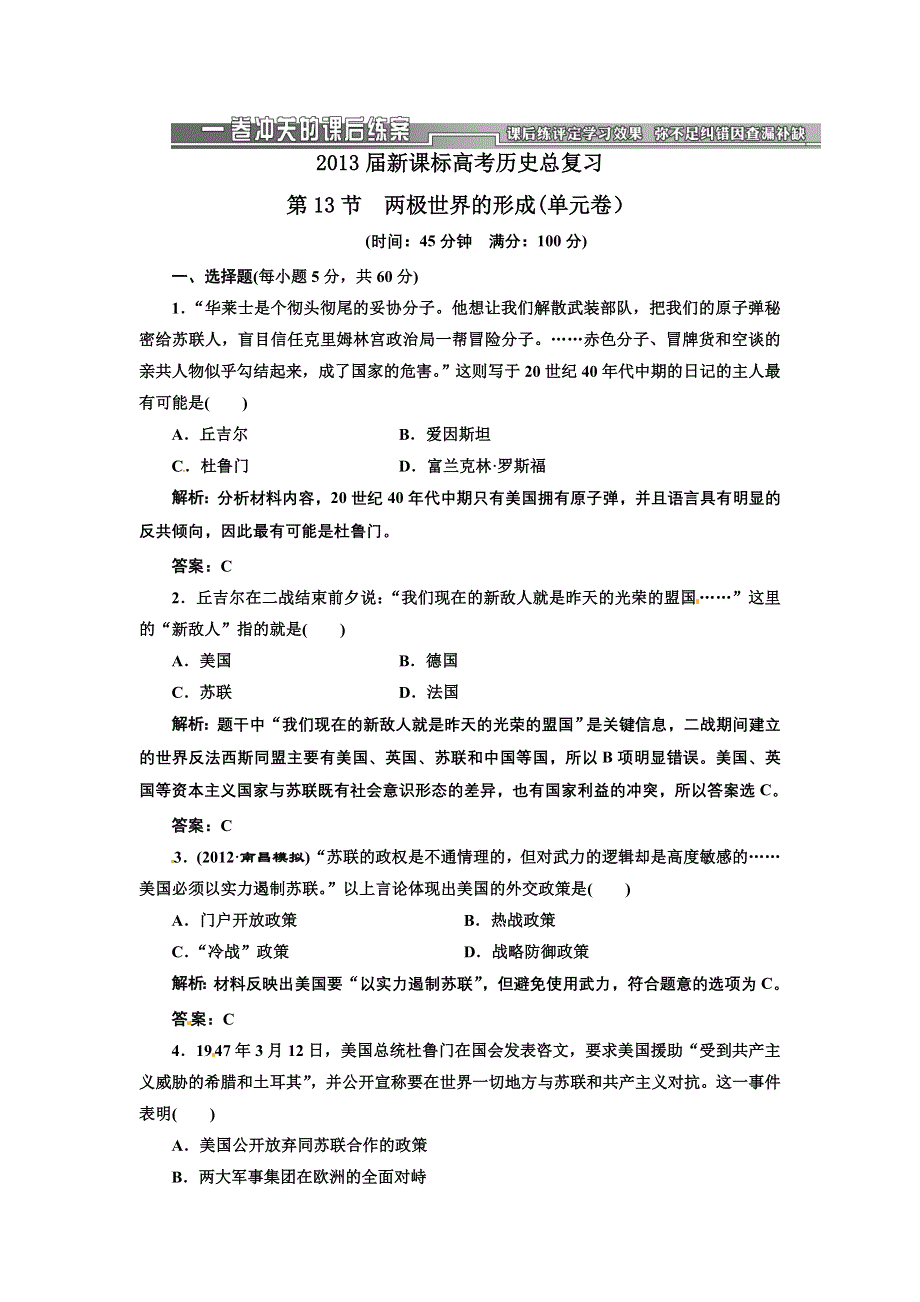 2013届新课标高考历史总复习 第13节两极世界的形成(单元卷）（解析）.doc_第1页