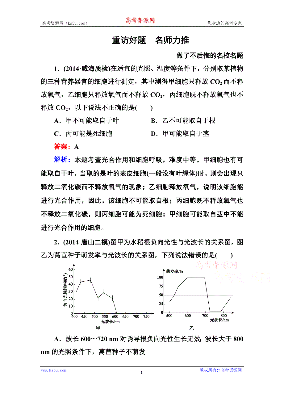 《名师伴你行》2015届高考生物二轮复习专题名校好题：第3讲　光合作用和呼吸作用.doc_第1页