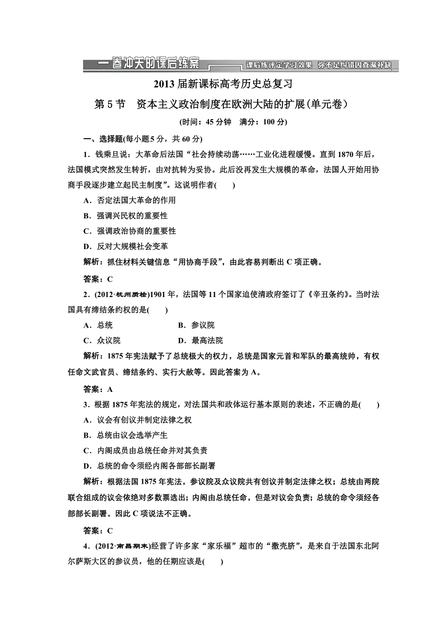 2013届新课标高考历史总复习 第5节资本主义政治制度在欧洲大陆的扩展(单元卷）（解析）.doc_第1页