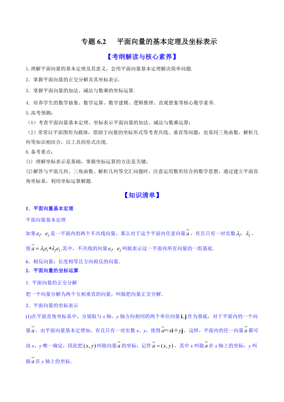 2020-2021学年高考数学一轮复习 专题6.2 平面向量的基本定理及坐标表示知识点讲解（含解析）.docx_第1页