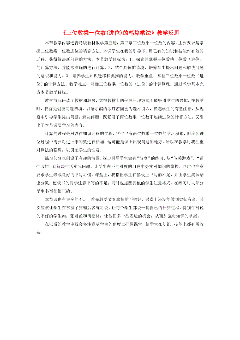 三年级数学上册 三 富饶的大海——三位数乘一位数《三位数乘一位数(进位)的笔算乘法》教学反思 青岛版六三制.doc_第1页