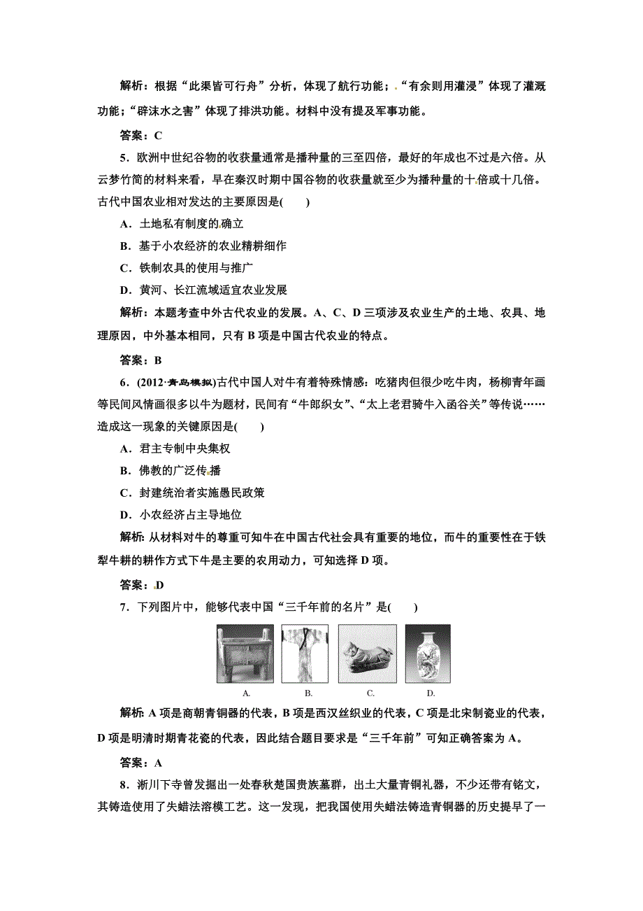 2013届新课标高考历史总复习 第15节发达的古代农业和古代手工业的进步(单元卷）（解析）.doc_第2页