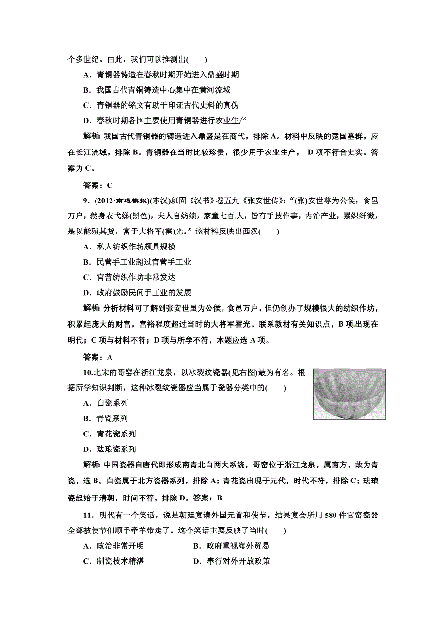 2013届新课标高考历史总复习 第15节发达的古代农业和古代手工业的进步(单元卷）（解析）.doc_第3页