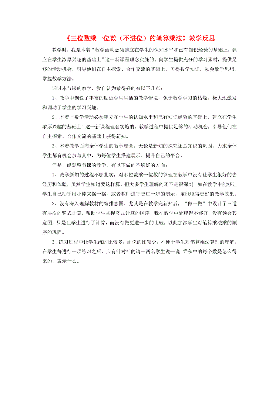 三年级数学上册 三 富饶的大海——三位数乘一位数《三位数乘一位数（不进位）的笔算乘法》教学反思 青岛版六三制.doc_第1页