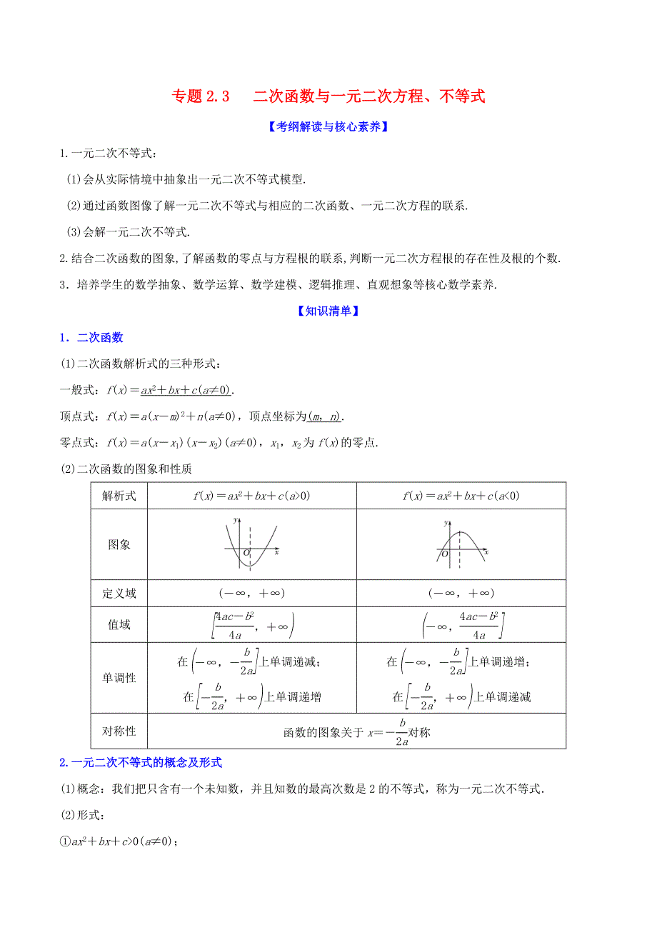 2020-2021学年高考数学一轮复习 专题2.3 二次函数与一元二次方程、不等式知识点讲解（含解析）.docx_第1页