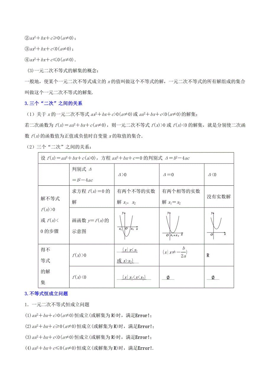 2020-2021学年高考数学一轮复习 专题2.3 二次函数与一元二次方程、不等式知识点讲解（含解析）.docx_第2页