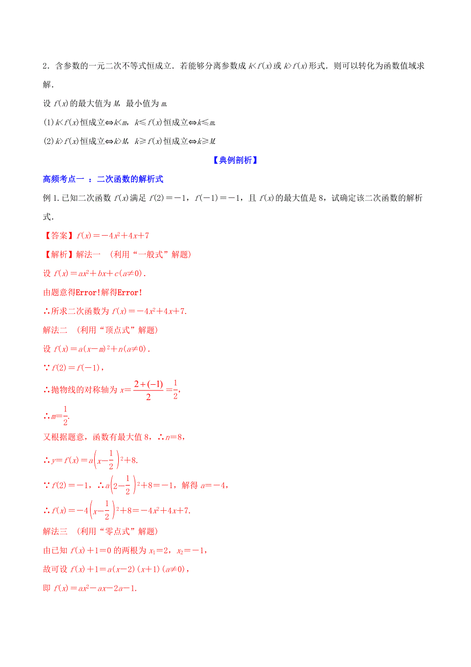 2020-2021学年高考数学一轮复习 专题2.3 二次函数与一元二次方程、不等式知识点讲解（含解析）.docx_第3页