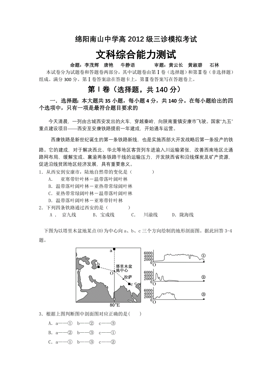 四川省南山中学2012届高三绵阳三诊模拟测试 文综.doc_第1页