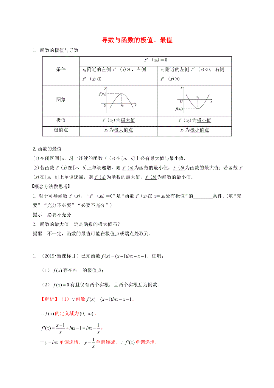 2020-2021学年高考数学 考点 第四章 导数及其应用 导数与函数的极值、最值（理）.docx_第1页