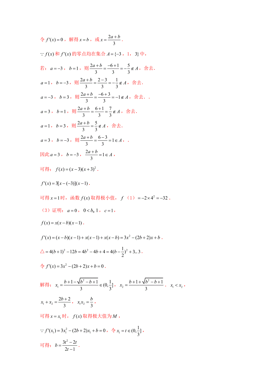 2020-2021学年高考数学 考点 第四章 导数及其应用 导数与函数的极值、最值（理）.docx_第3页