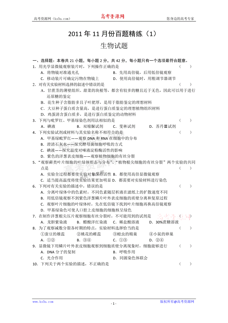 2011年11月份百题精练（1）生物.doc_第1页