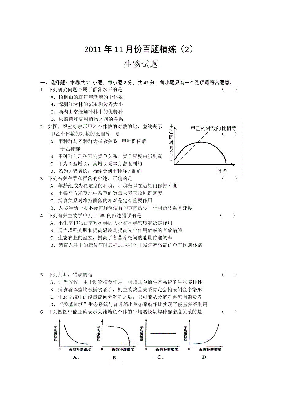 2011年11月份百题精练（2） 生物.doc_第1页