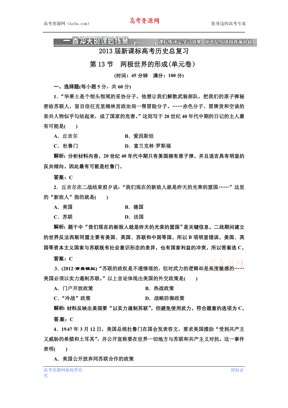 2013届新课标高考历史总复习 第13节两极世界的形成(单元卷）（解析）.doc_第1页