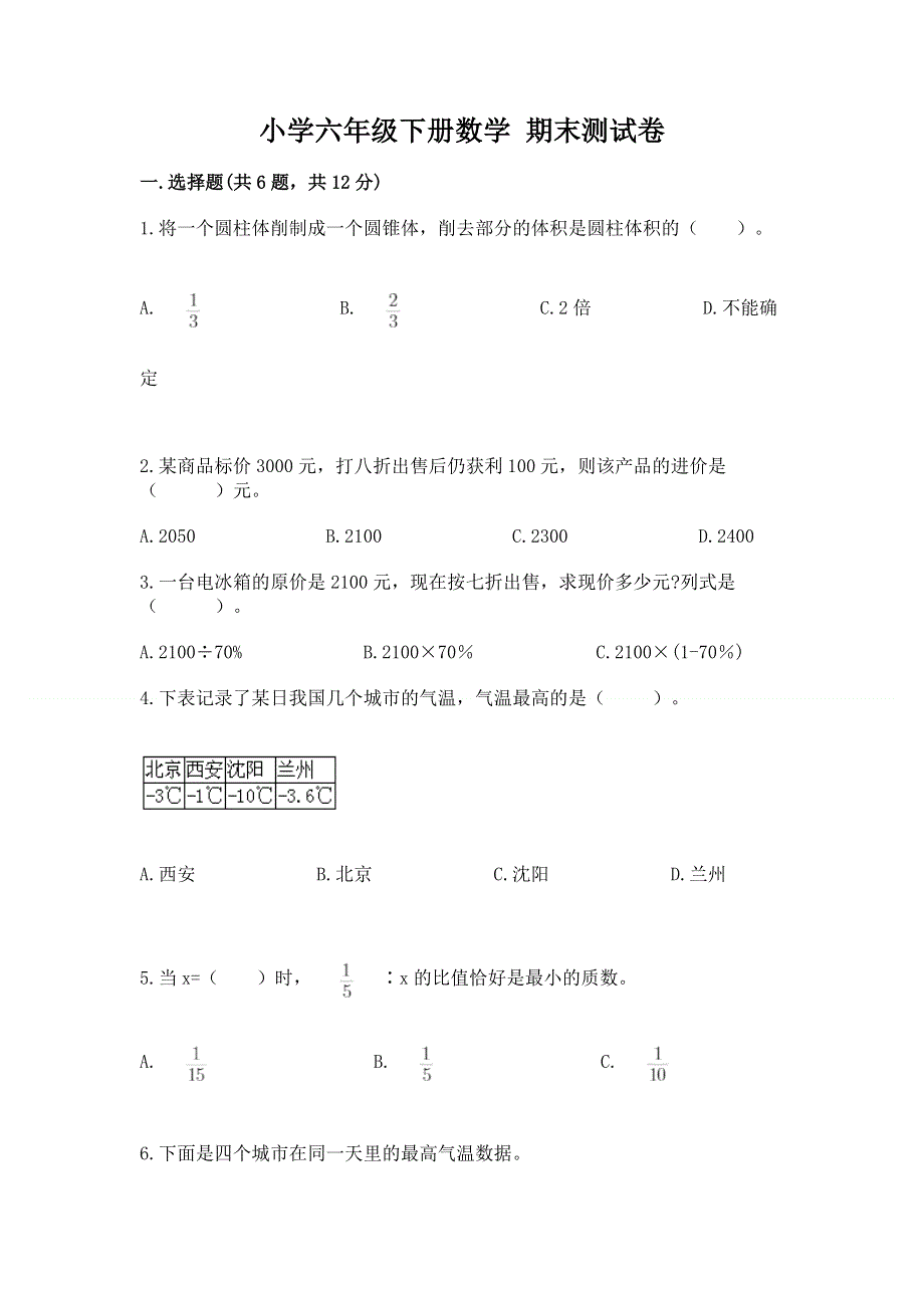 小学六年级下册数学 期末测试卷（能力提升）word版.docx_第1页