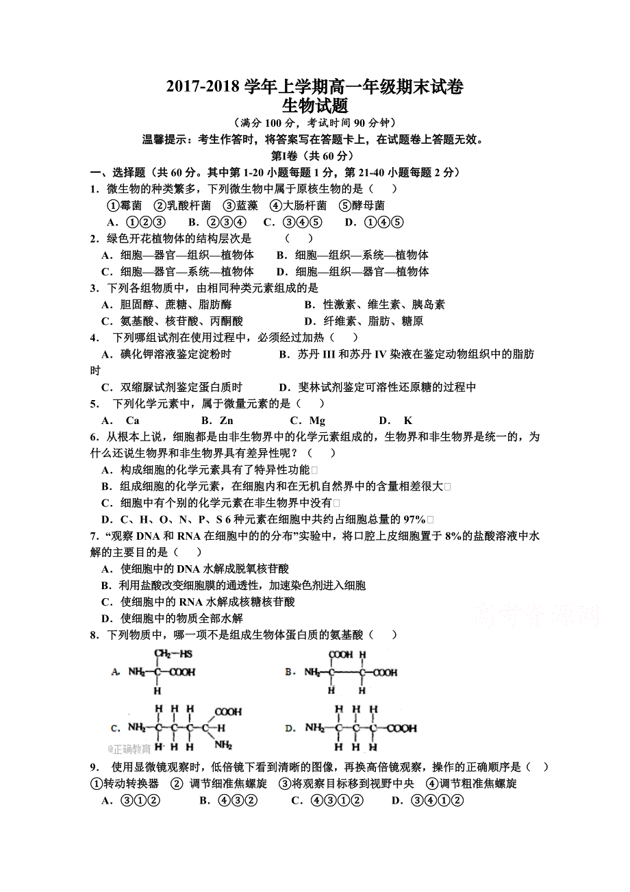 四川省南江中学2017-2018学年高一上学期期末考试生物试卷 WORD版含答案.doc_第1页