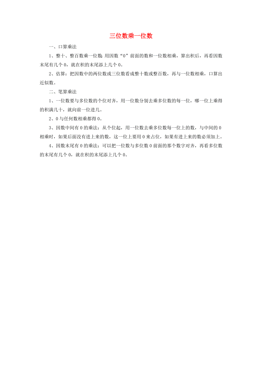 三年级数学上册 三 富饶的大海——三位数乘一位数知识点 青岛版六三制.doc_第1页