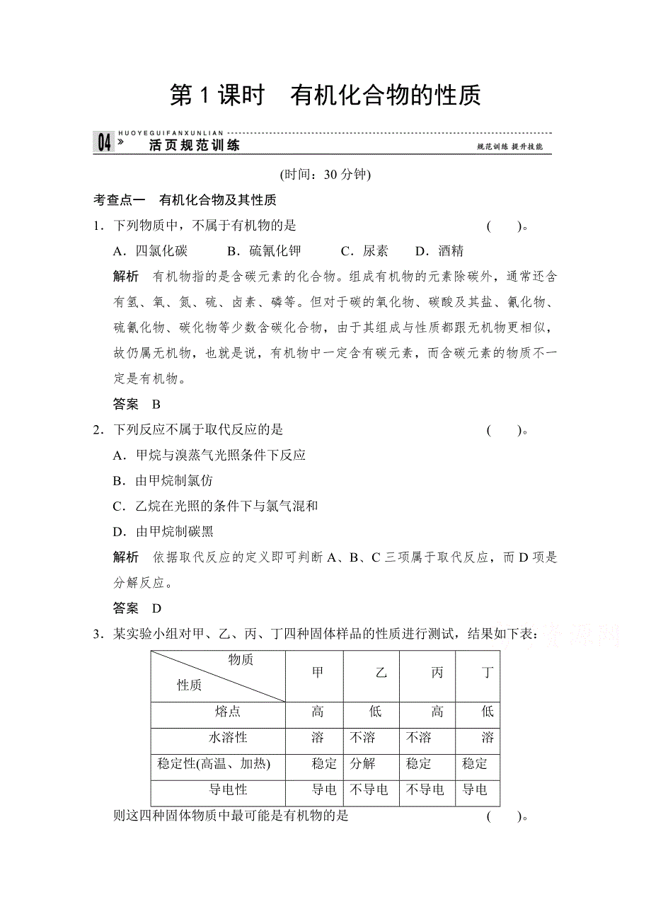 《创新设计》2014-2015学年高一化学鲁科版必修二活页规范训练：3-1-1 有机化合物的性质.doc_第1页