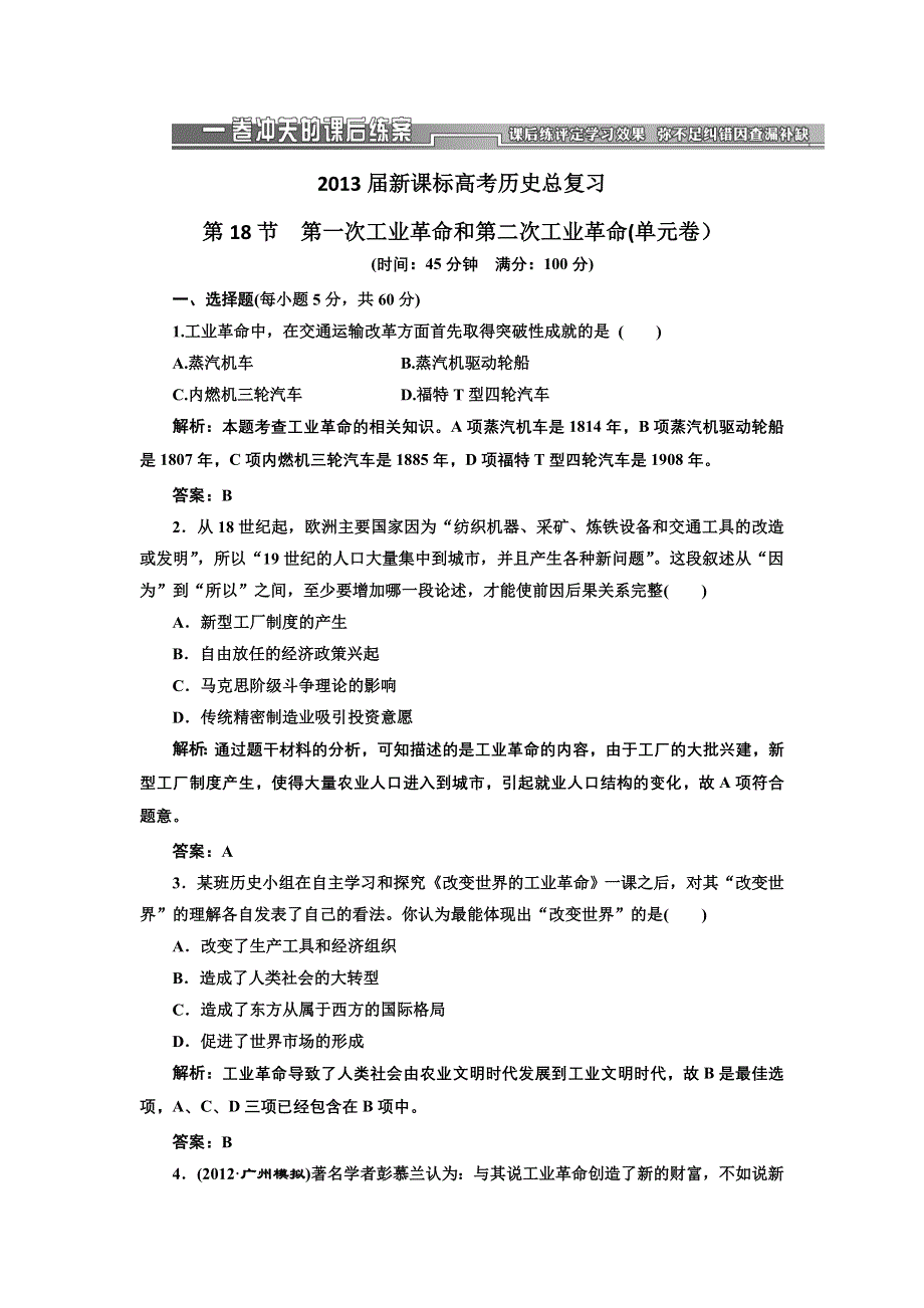 2013届新课标高考历史总复习 第18节第一次工业革命和第二次工业革命(单元卷）（解析）.doc_第1页