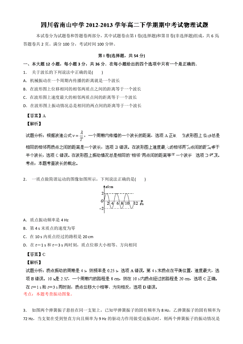 四川省南山中学2012-2013学年高二下学期期中考试物理试题 WORD版含解析.doc_第1页