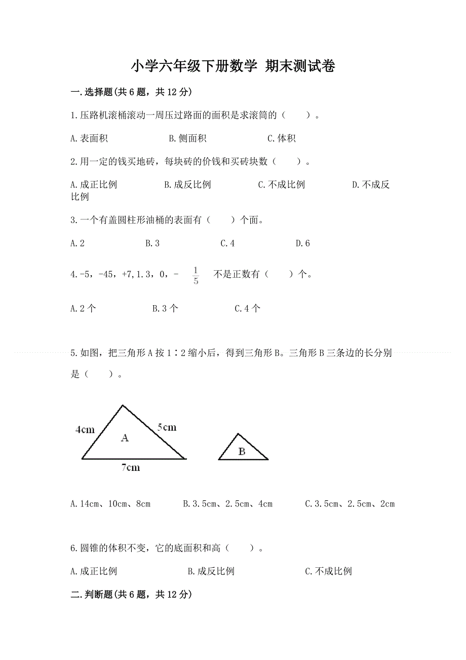 小学六年级下册数学 期末测试卷（突破训练）word版.docx_第1页