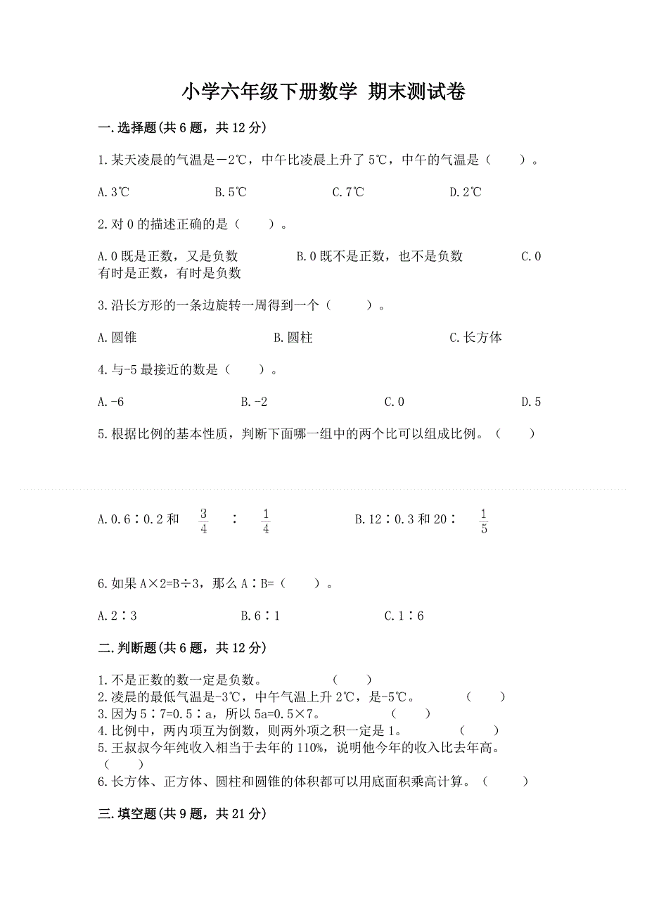 小学六年级下册数学 期末测试卷（预热题）word版.docx_第1页