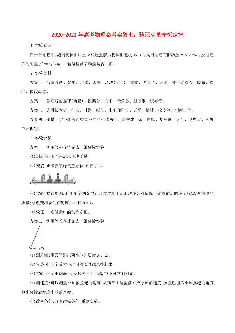 2020-2021学年高考物理 必考实验专题 突破七 验证动量守恒定律（含解析）.docx_第1页