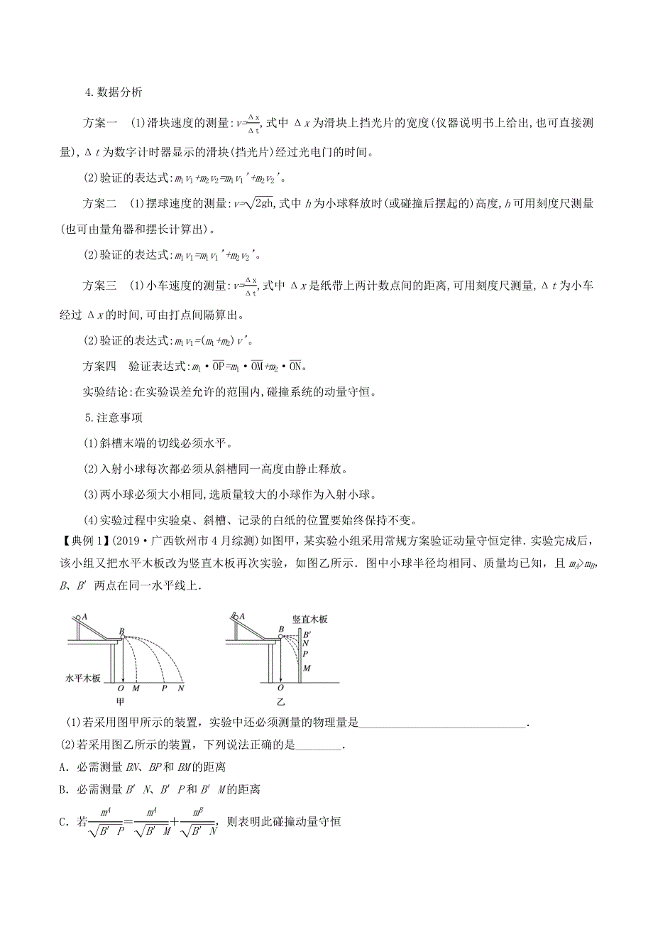 2020-2021学年高考物理 必考实验专题 突破七 验证动量守恒定律（含解析）.docx_第3页