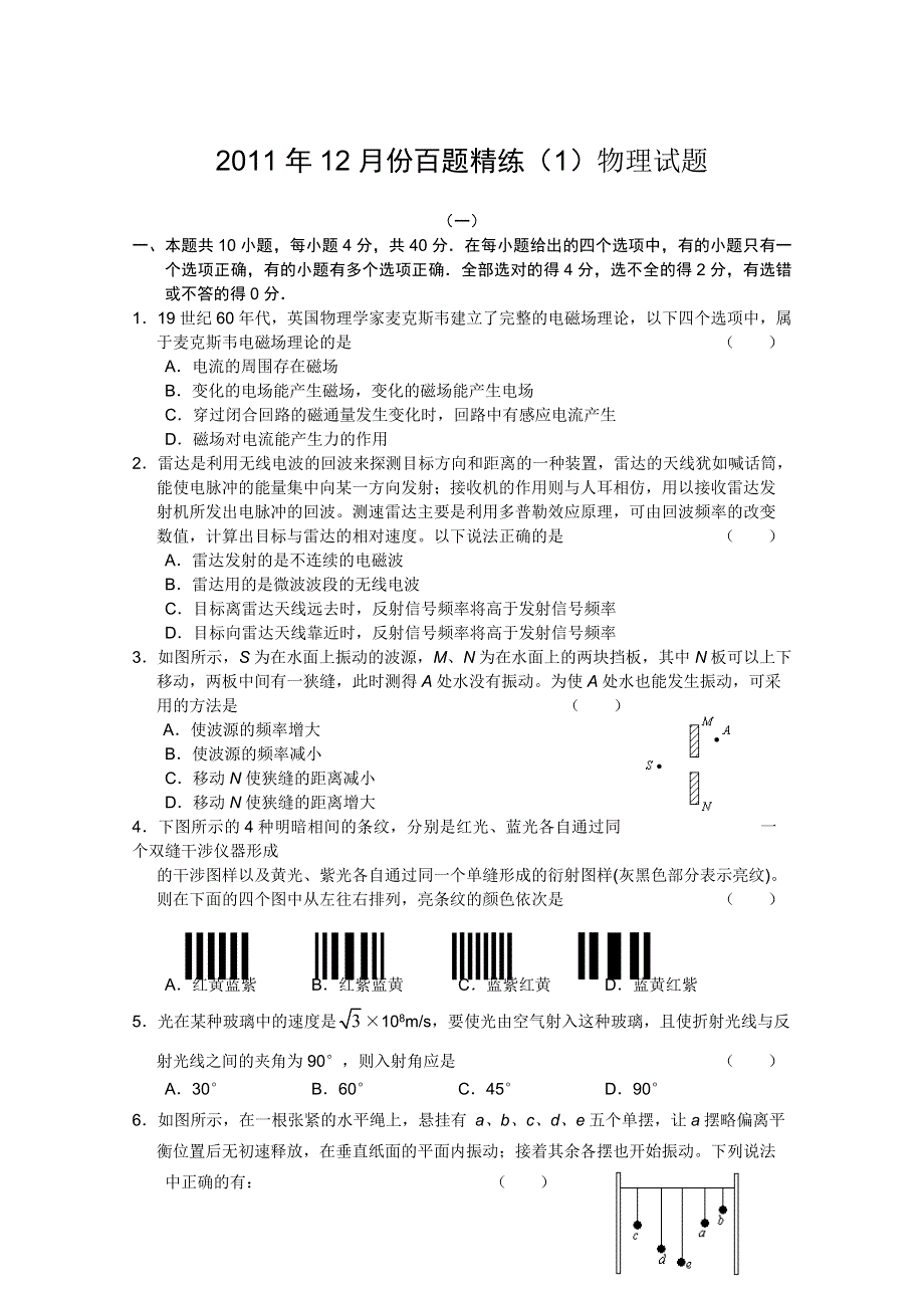 2011年12月份百题精练（1）物理试题.doc_第1页