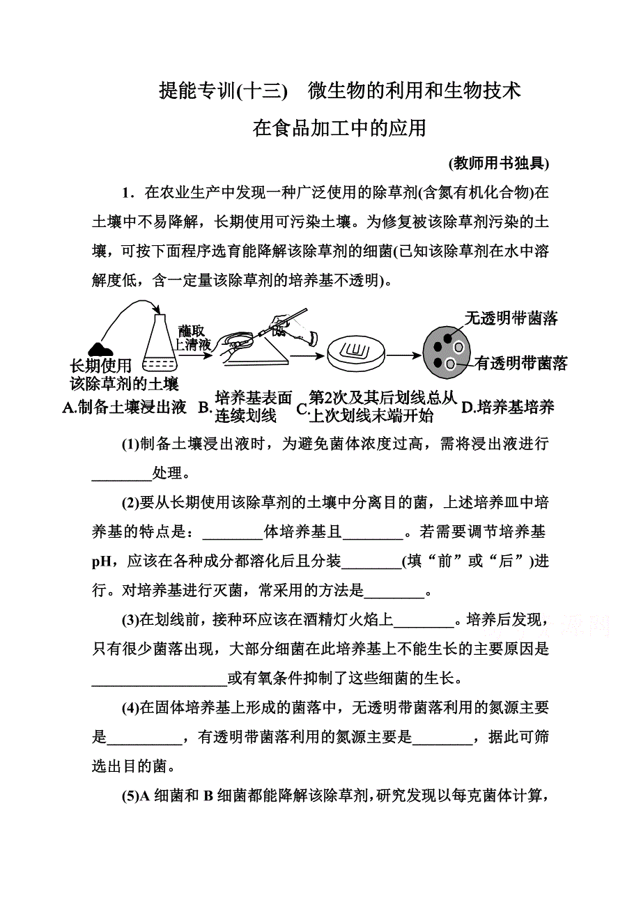 《名师伴你行》2015届高考生物二轮复习专题提能专训13微生物的利用和生物技术在食品加工中的应用.doc_第1页