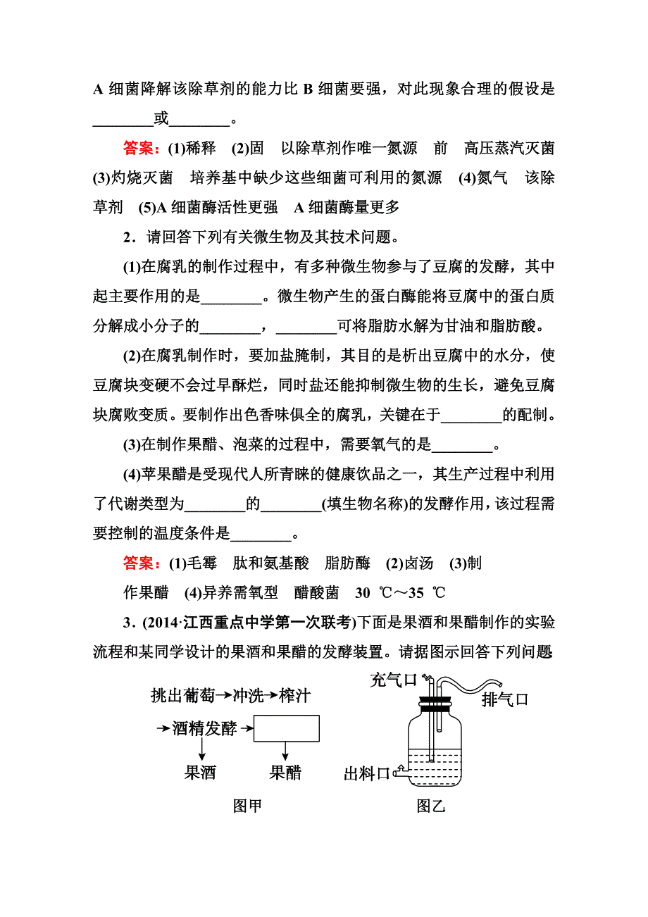 《名师伴你行》2015届高考生物二轮复习专题提能专训13微生物的利用和生物技术在食品加工中的应用.doc_第2页