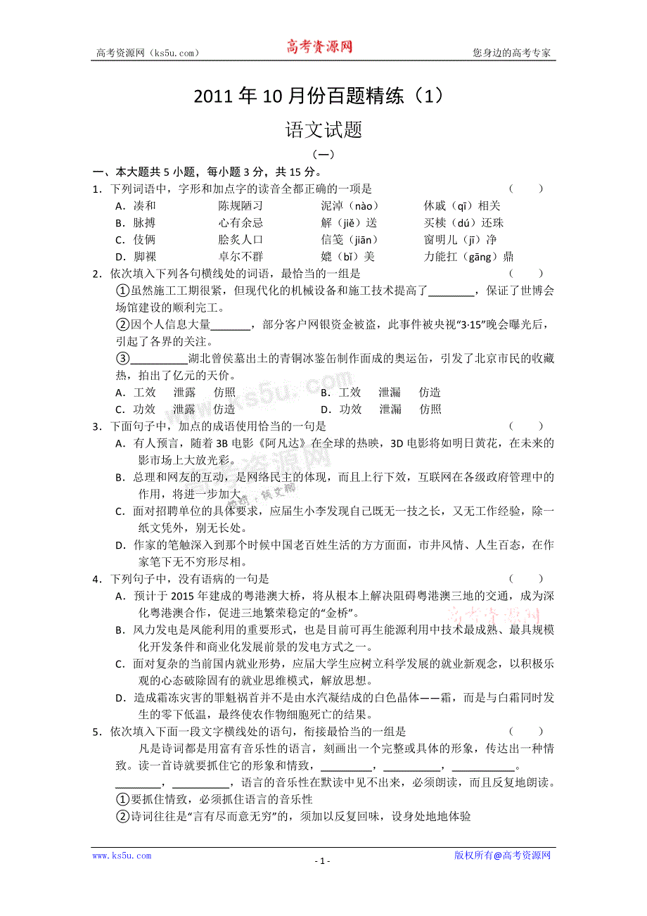 2011年10月份百题精练（1）（语文）.doc_第1页