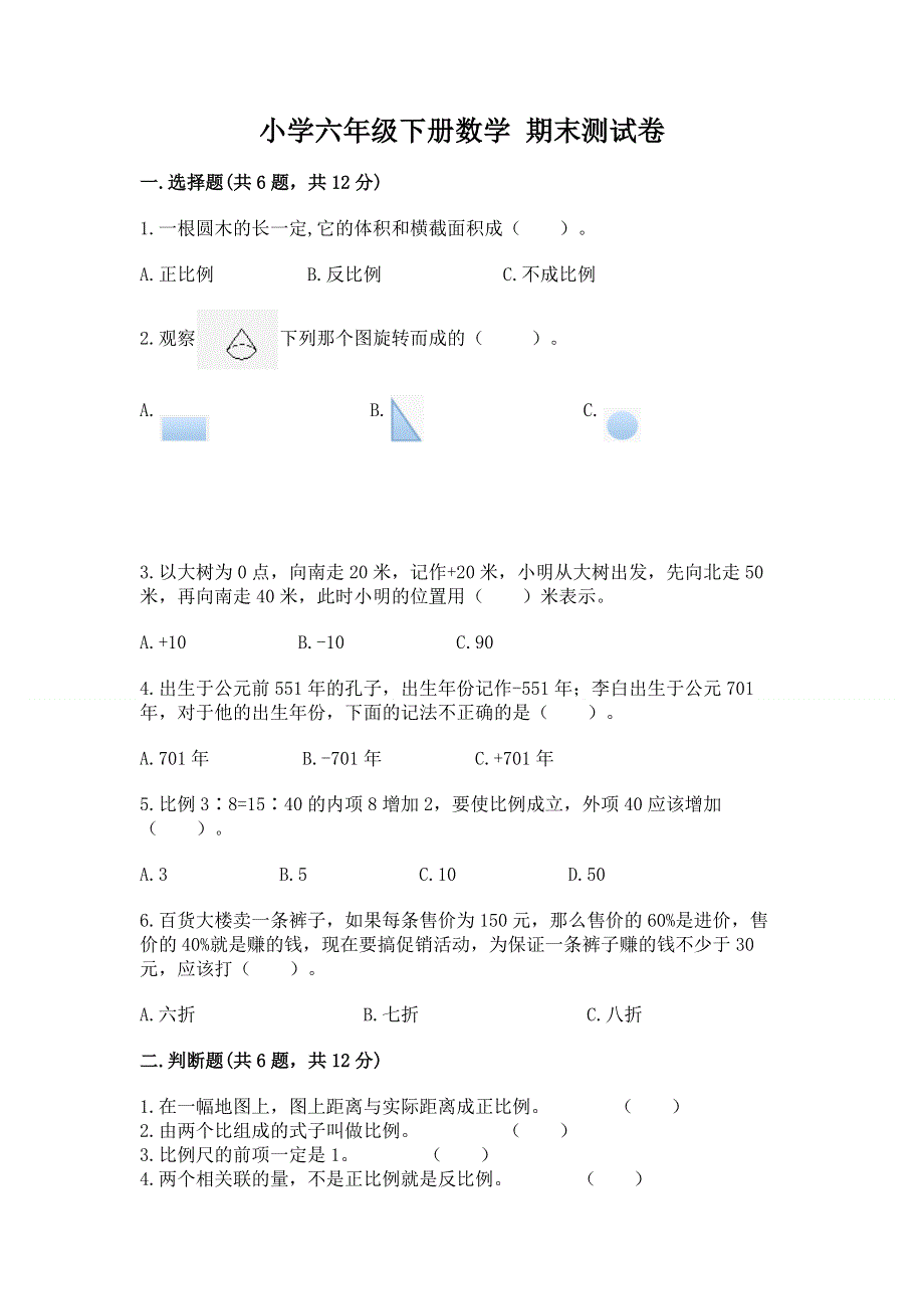 小学六年级下册数学 期末测试卷（黄金题型）.docx_第1页