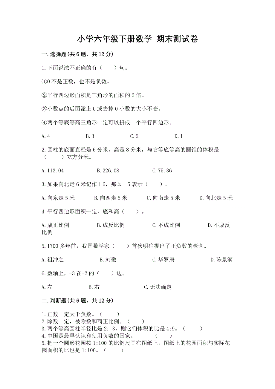 小学六年级下册数学 期末测试卷（精选题）.docx_第1页