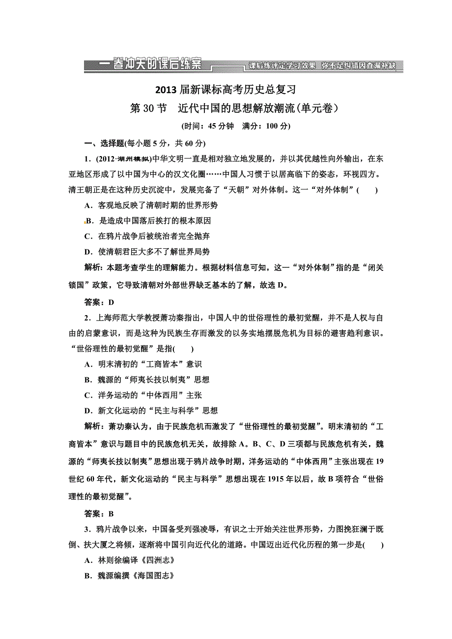 2013届新课标高考历史总复习 第30节近代中国的思想解放潮流(单元卷）（解析）.doc_第1页