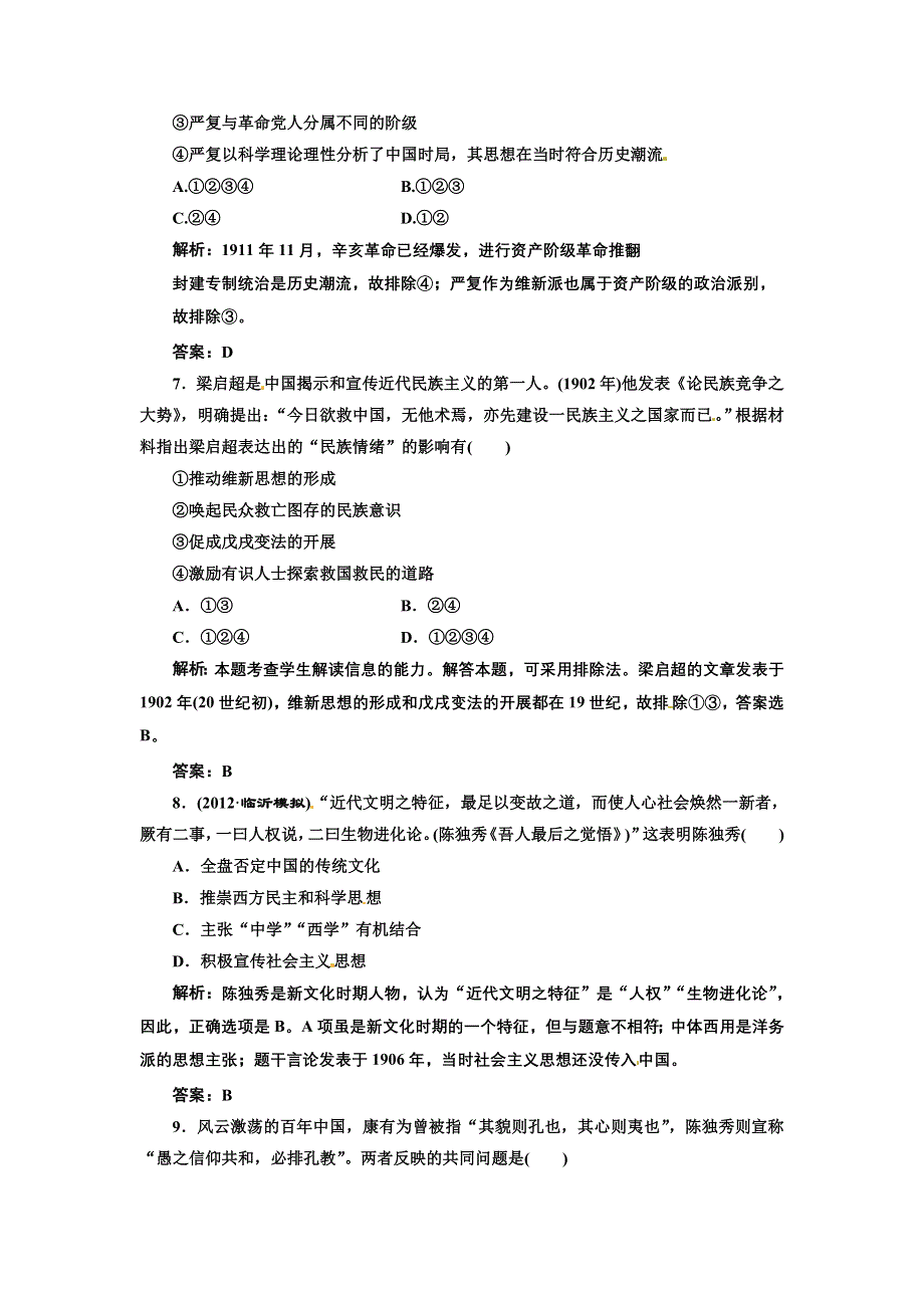 2013届新课标高考历史总复习 第30节近代中国的思想解放潮流(单元卷）（解析）.doc_第3页