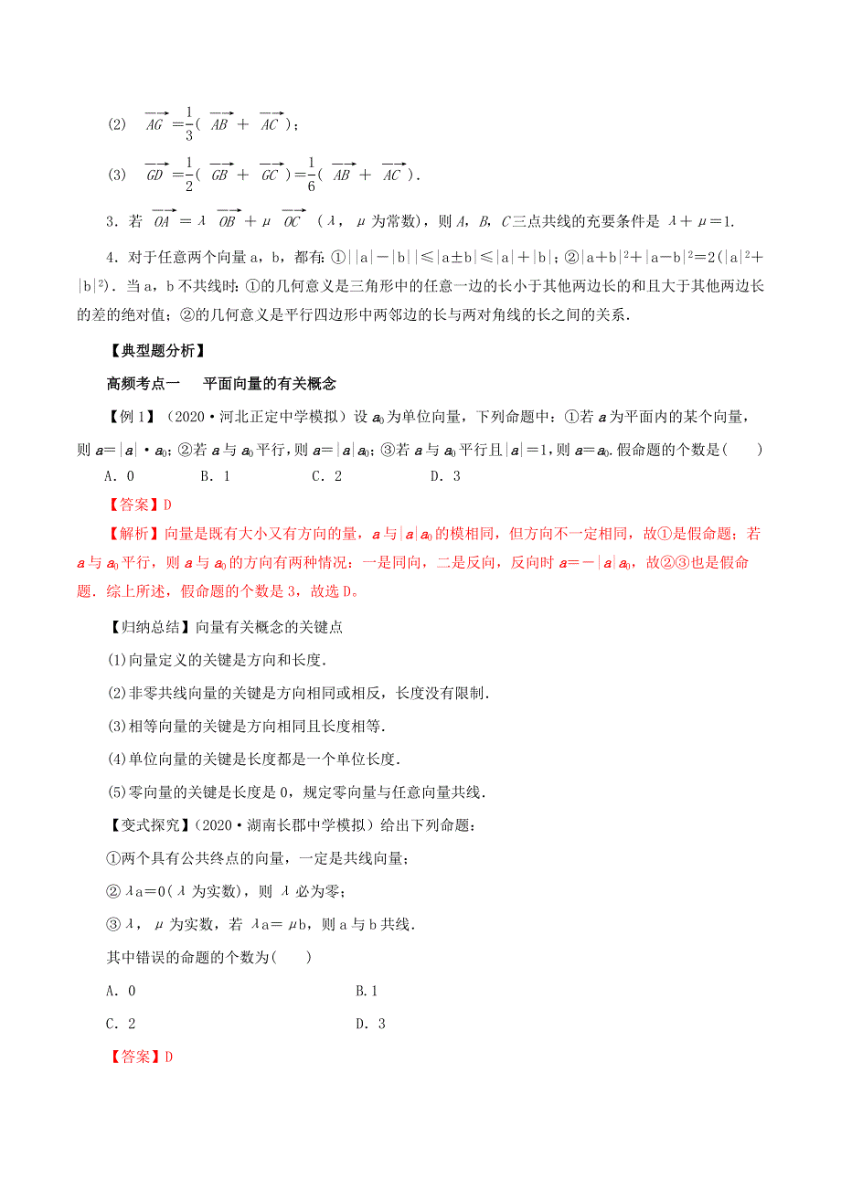 2020-2021学年高考数学一轮复习 专题5.1 平面向量的概念及其线性运算知识点讲解（理科版含解析）.docx_第3页