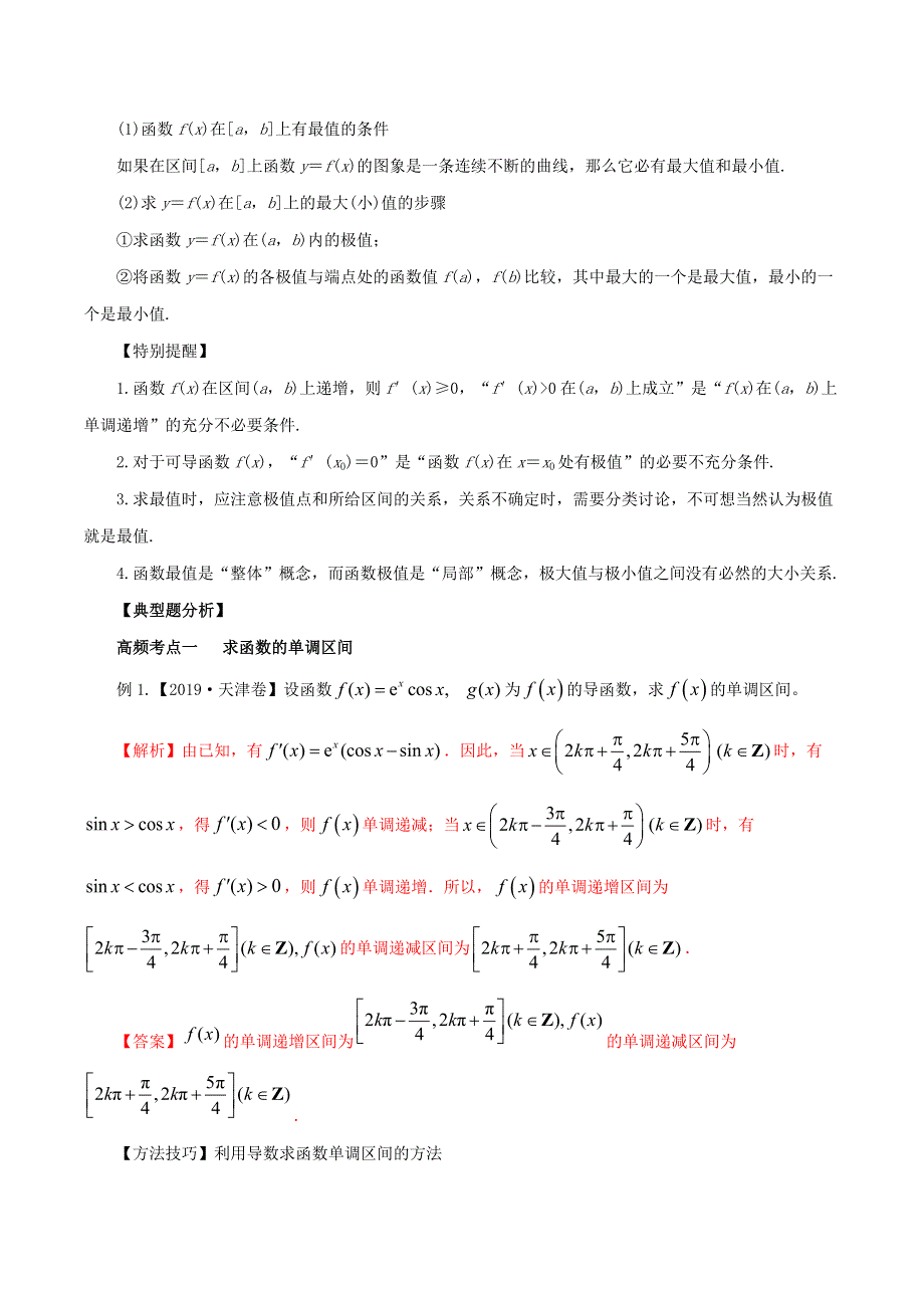 2020-2021学年高考数学一轮复习 专题3.2 导数与函数的单调性、极值与最值知识点讲解（文科版含解析）.docx_第2页