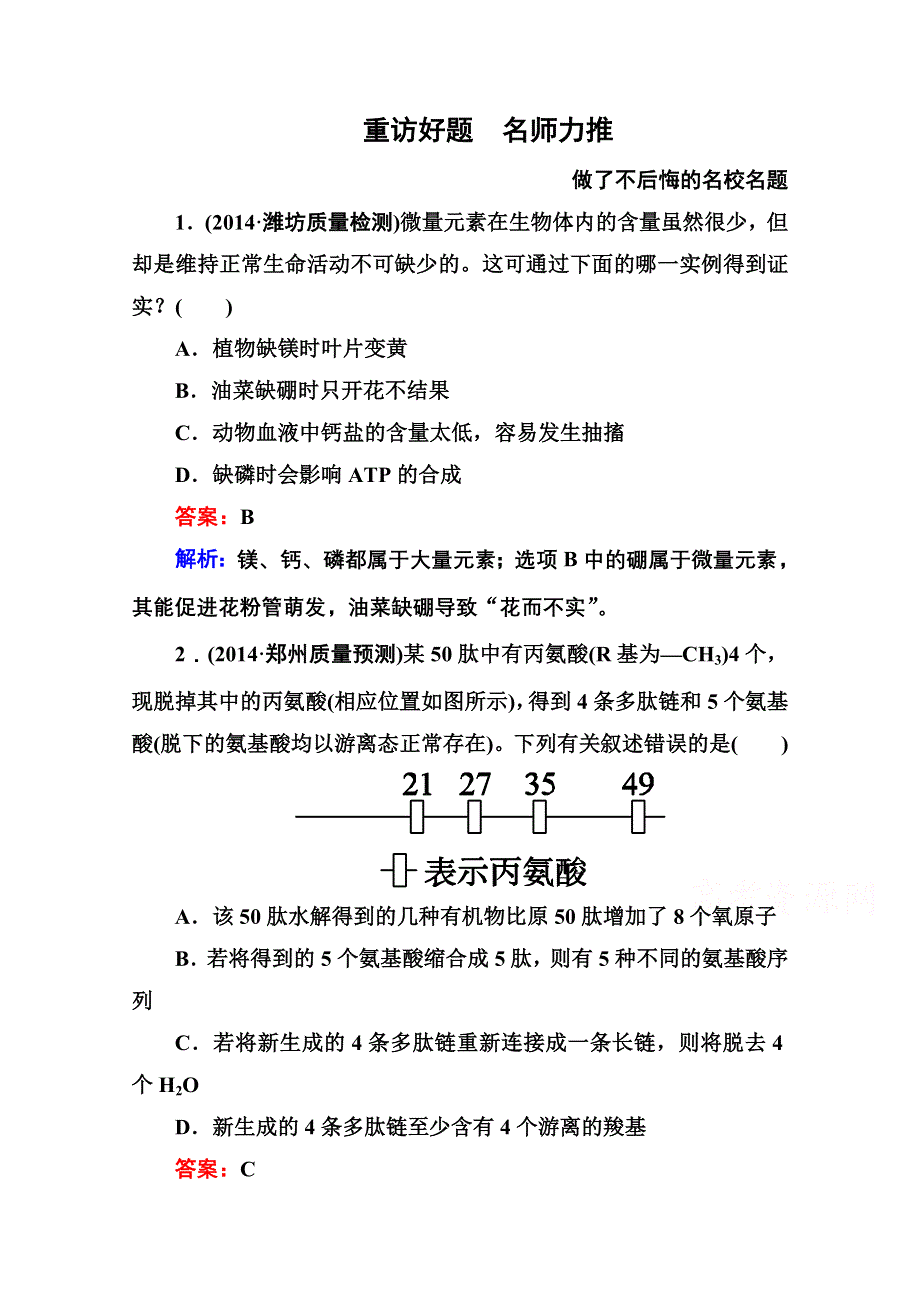 《名师伴你行》2015届高考生物二轮复习专题名校好题：第1讲　细胞的分子组成和基本结构.doc_第1页