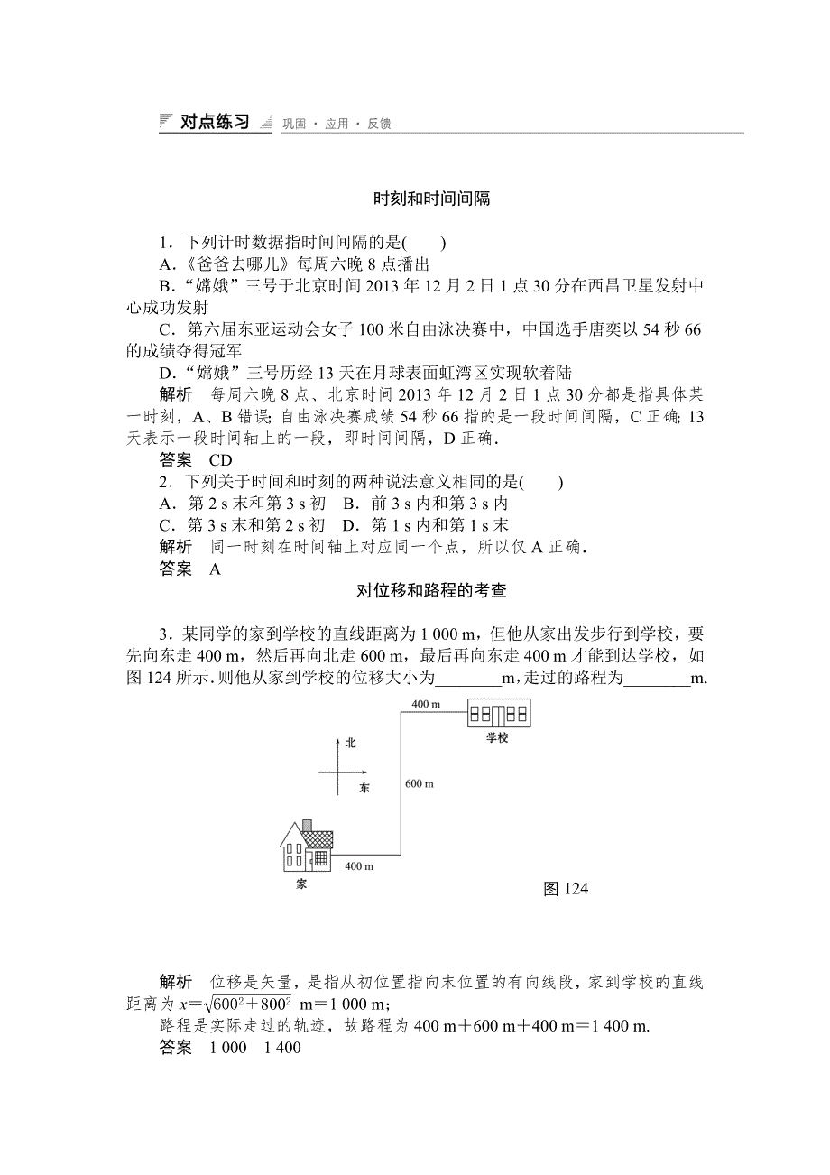 《创新设计》2014-2015学年高一物理人教版必修一对点练习：1.2 时间和位移 WORD版含解析.doc_第1页