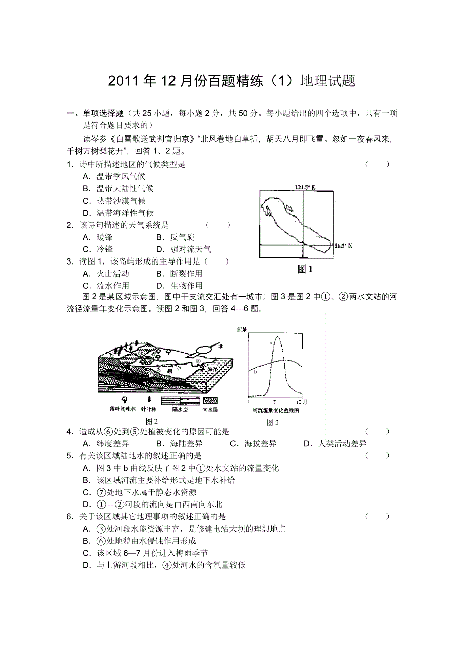 2011年12月份百题精练（1）地理试题.doc_第1页