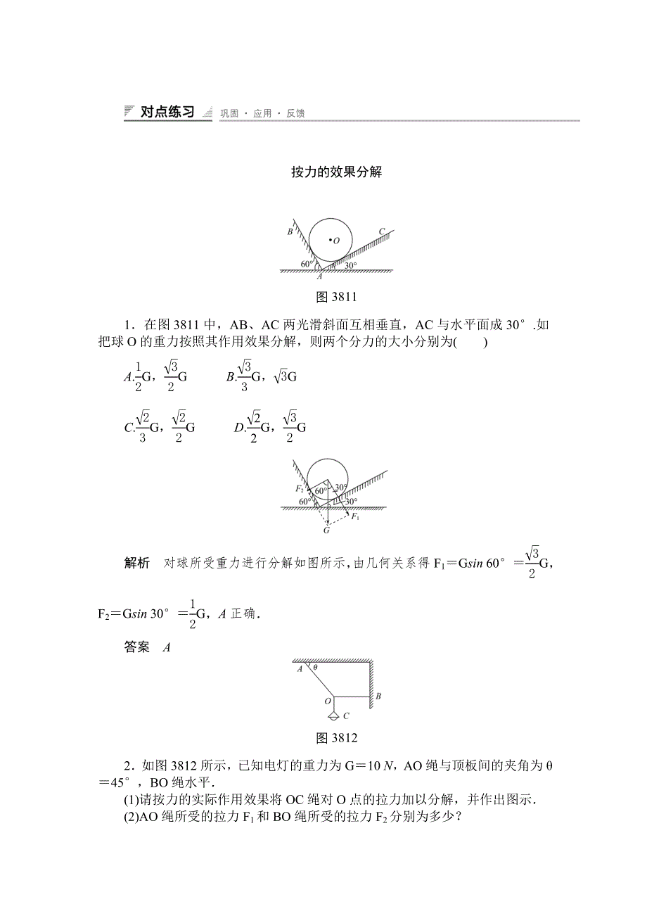 《创新设计》2014-2015学年高一物理人教版必修一对点练习：3.8　力的分解 WORD版含解析.doc_第1页