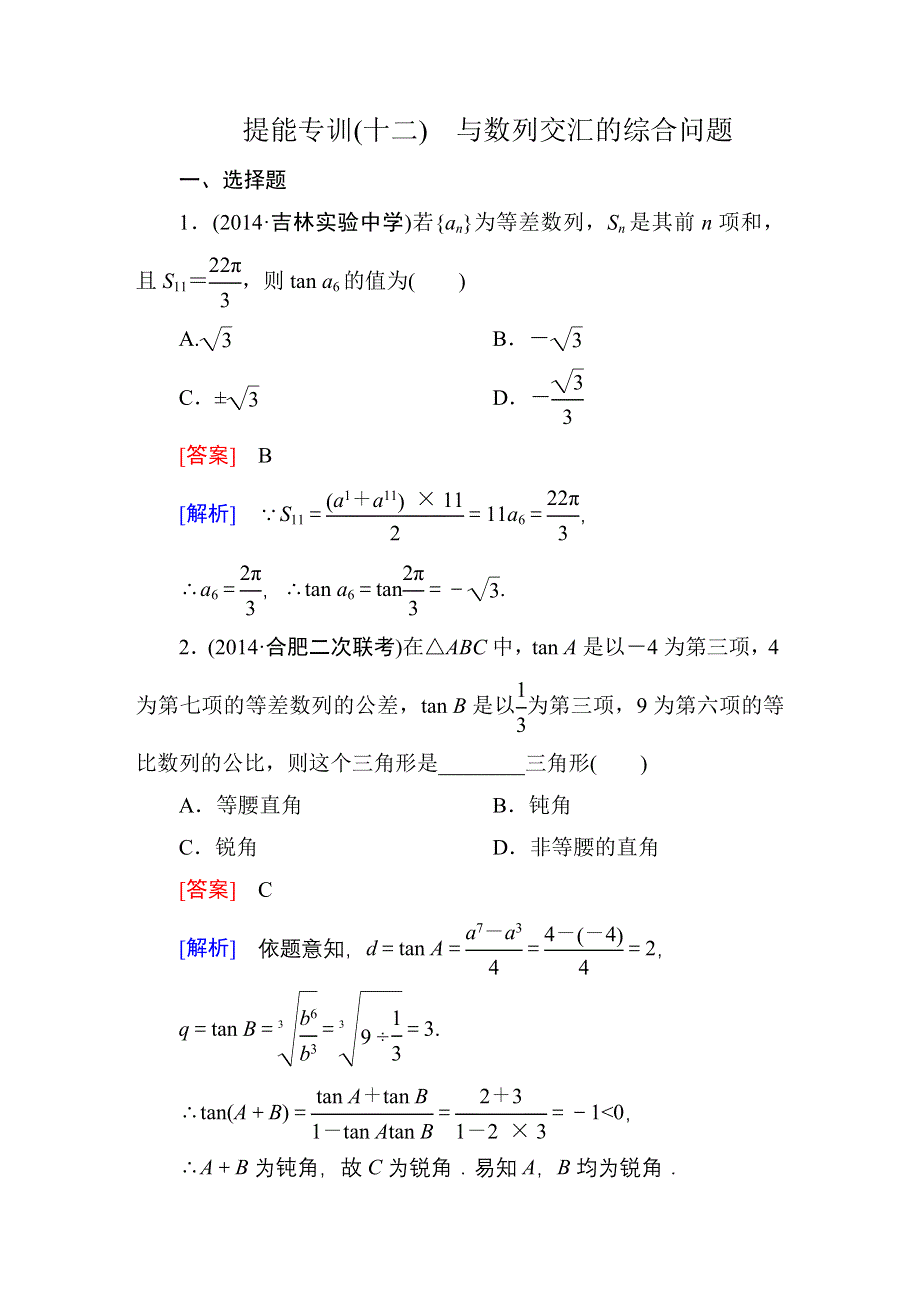 《名师伴你行》2015届高考理科数学二轮复习专题提能专训12 第12讲 数列的通项与求和.DOC_第1页