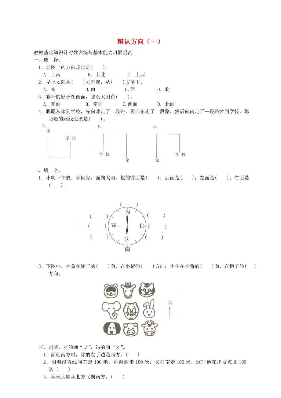 三年级数学上册 三 辨认方向练习题一 西师大版.doc_第1页