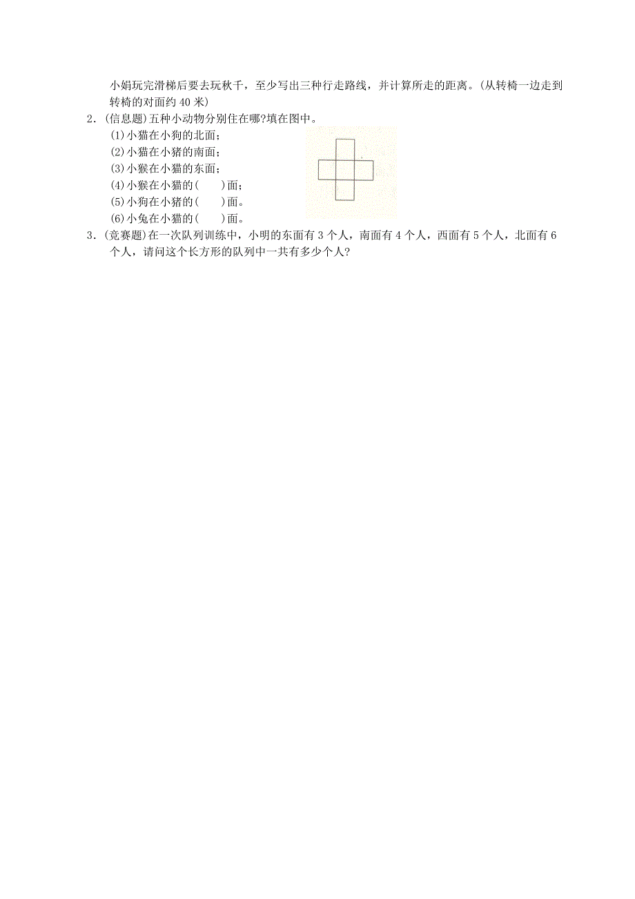 三年级数学上册 三 辨认方向练习题一 西师大版.doc_第3页