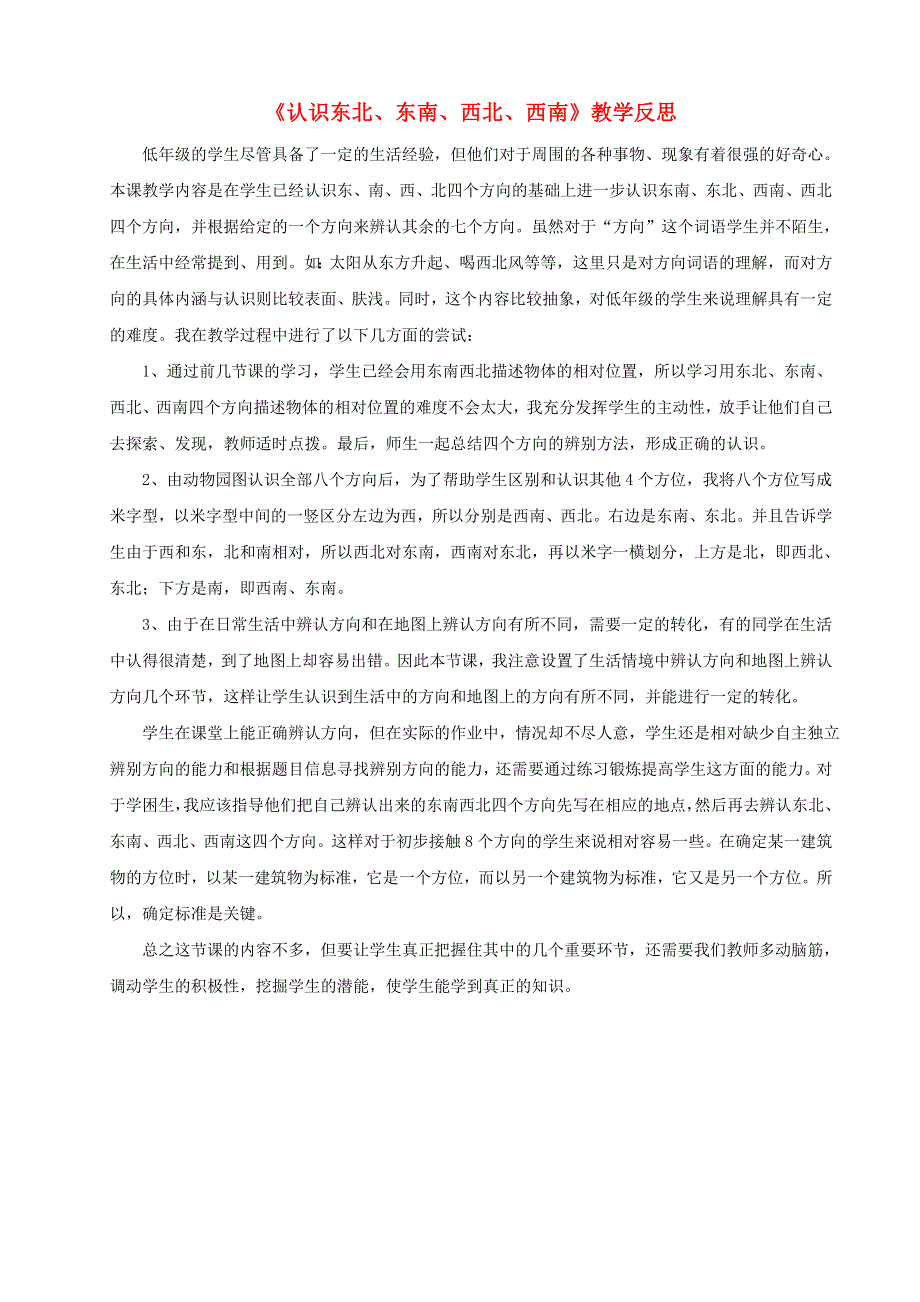 三年级数学上册 三 辨认方向《认识东北、东南、西北、西南》教学反思 西师大版.doc_第1页