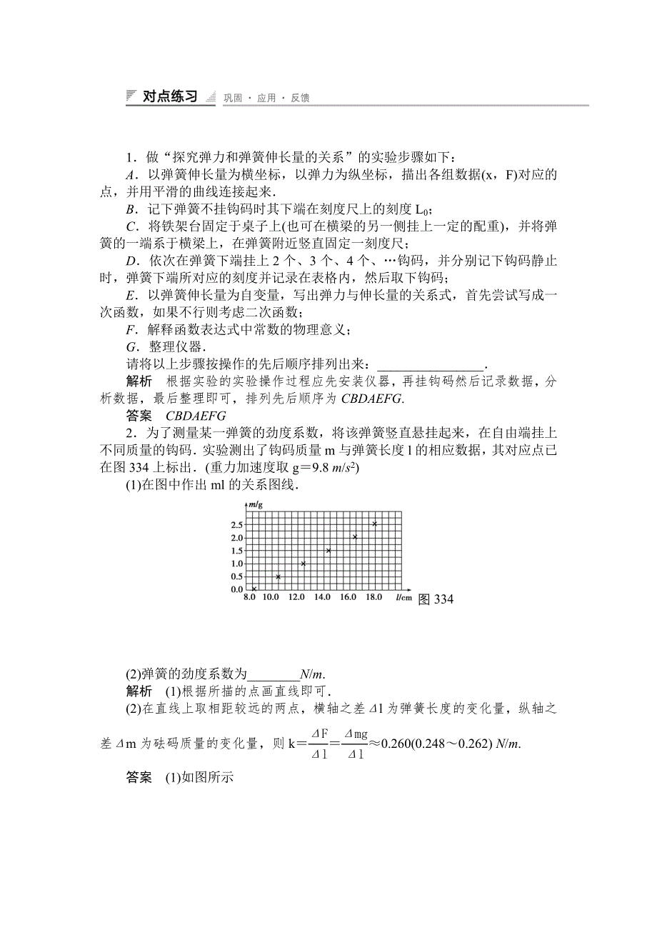 《创新设计》2014-2015学年高一物理人教版必修一对点练习：3.3　实验：探究弹力与弹簧伸长量的关系 WORD版含解析.doc_第1页