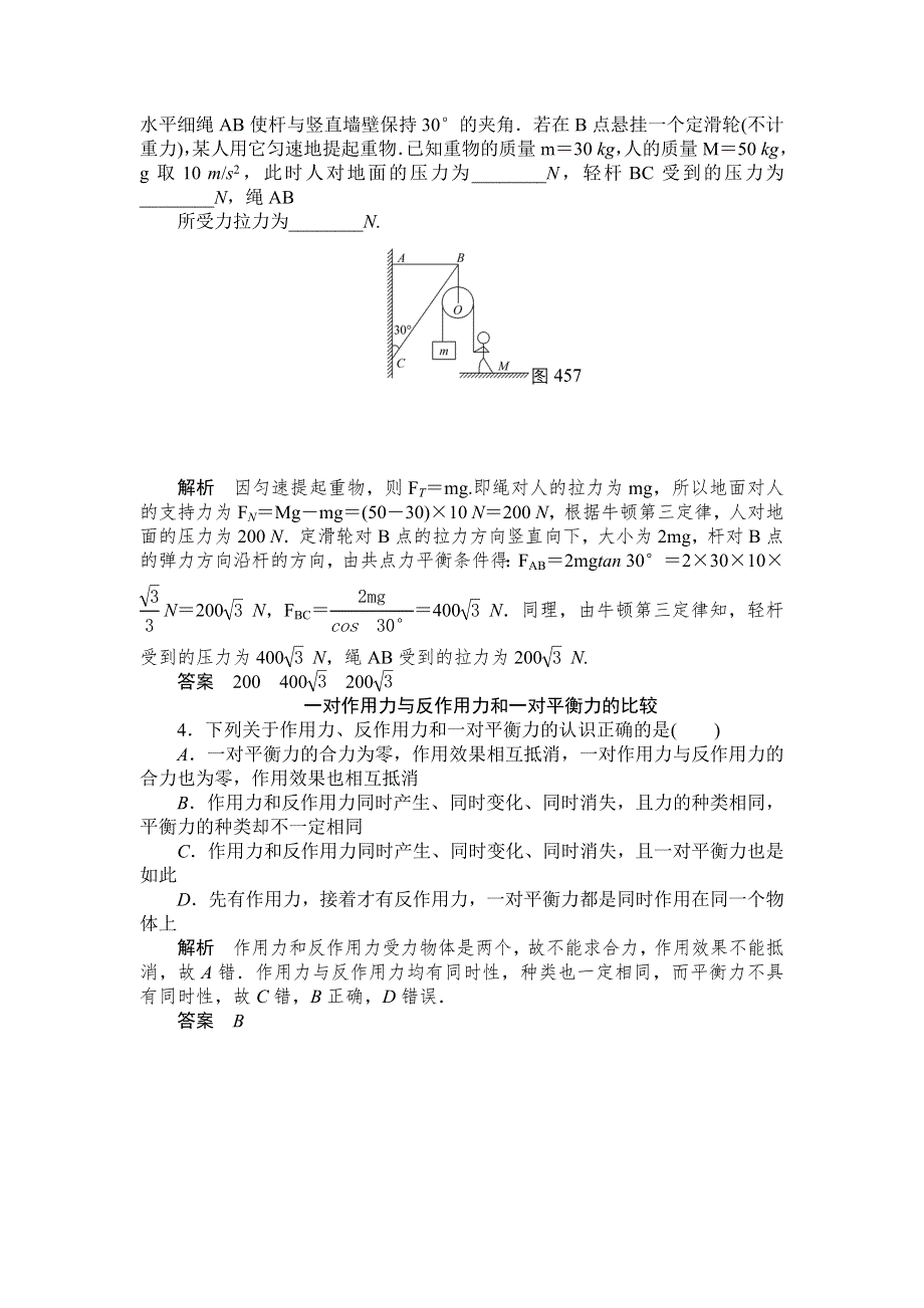 《创新设计》2014-2015学年高一物理人教版必修一对点练习：4.5　牛顿第三定律 WORD版含解析.doc_第2页